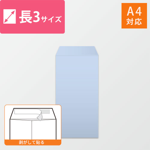 長3封筒　ハーフトーン（アクア）80g　〒枠なし・口糊あり画像