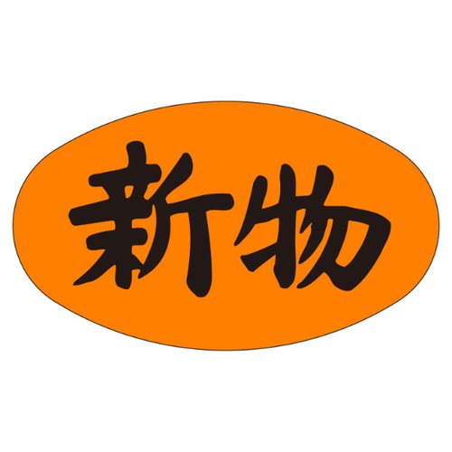 ラベル M-1715 新物 カミイソ産商画像