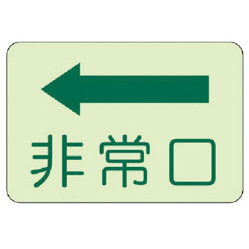 側面貼付標識 非常口 左矢印･蓄光ｽﾃｯｶｰ･225×300 1枚画像