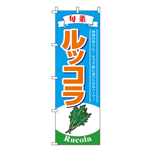 ルッコラ 水色画像