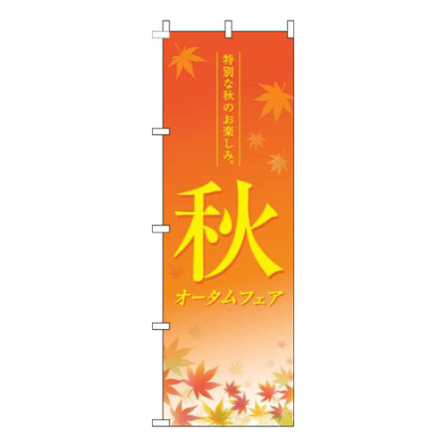 オータムフェア紅葉オレンジ画像