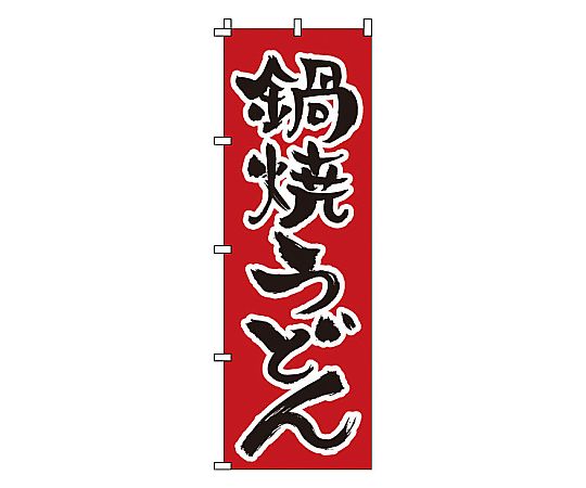 のぼり 鍋焼うどん画像