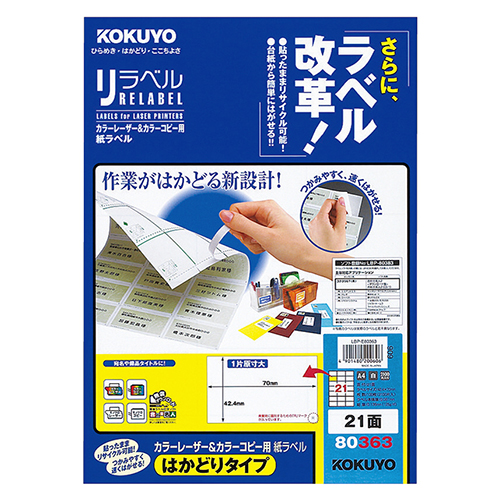ｶﾗｰﾚｰｻﾞｰ&ｶﾗｰｺﾋﾟｰ用 紙ﾗﾍﾞﾙ(はかどりﾀｲﾌﾟ) A4 21面 1冊(100ｼｰﾄ)画像