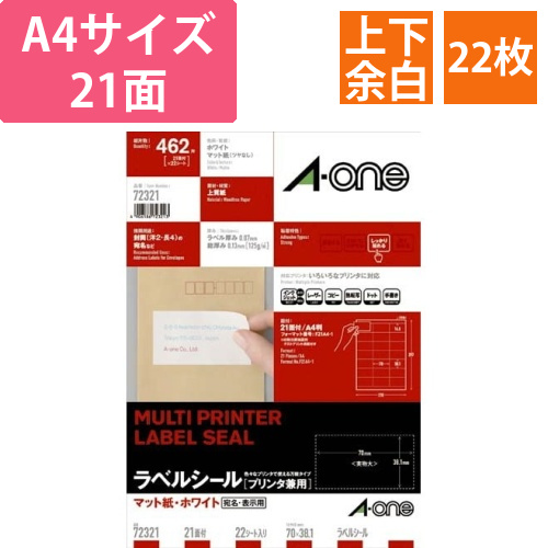 上質紙ラベル　兼用　A4　21面　上下余白　22枚画像