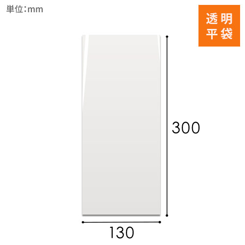 OPP袋　130mm×300mmサイズ画像