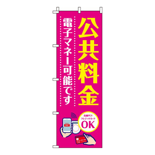 公共料金電子マネー可能ですピンク画像