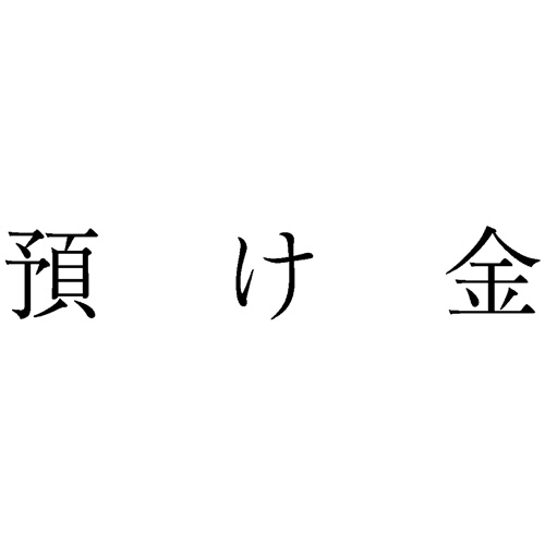 勘定科目印 17 預け金 1個画像