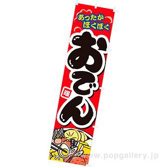 のぼり　おでん画像
