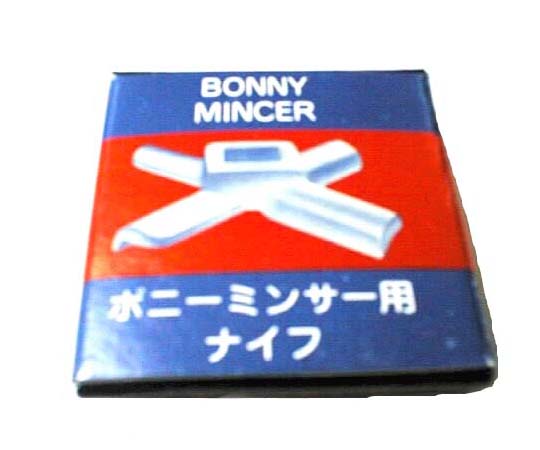 ボニー ミートチョッパー No.5用 ハードナイフ画像
