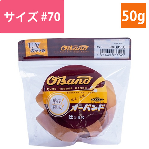 オーバンド　#70　内径178mm　50g入　透明袋　1袋画像