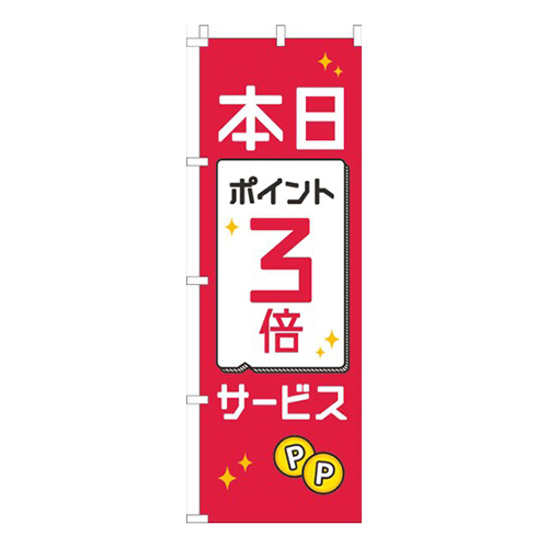 本日ポイント３倍サービス赤白黒画像