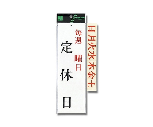 毎週 曜定休日画像