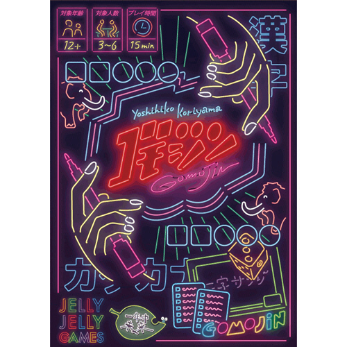 JELLYJELLY GAMES ﾜｰﾄﾞｹﾞｰﾑ ｺﾞﾓｼﾞﾝ 1個画像