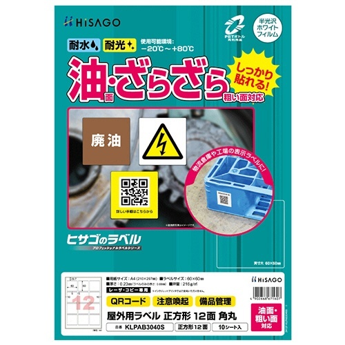屋外用ラベル油面・粗い面A4 12面 角丸カラーLP・コピー機用ホワイト 1冊(10シート)画像