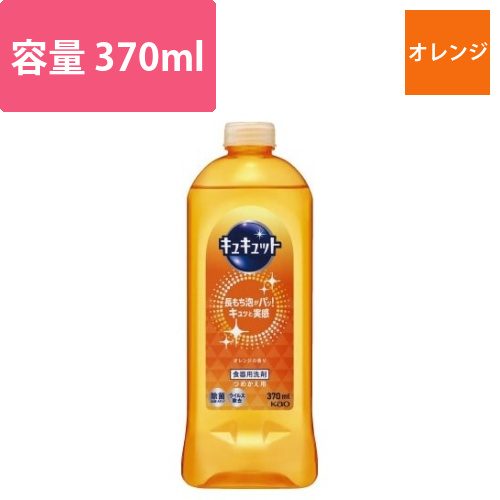 キュキュット　オレンジ　詰替用　370ml画像