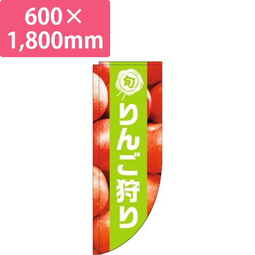 りんご狩り写真黄緑帯Rのぼり(棒袋仕様)画像