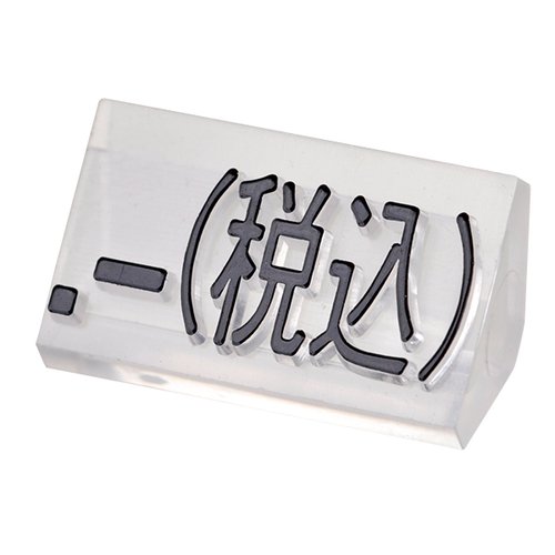 陳列備品 ニュープライスキューブ補充L用(20粒) 透明/黒 税込 友屋 透明と黒の補充粒が整然と並んでいる様子