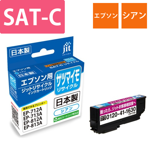 エプソン EPSON SAT-C シアン 互換 リサイクルインクカートリッジ画像
