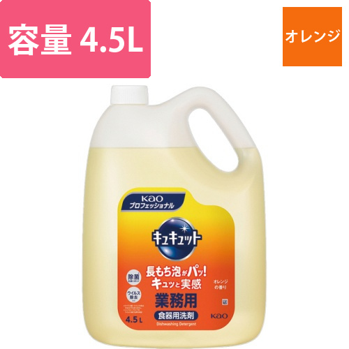 キュキュット　オレンジの香り　業務用　4.5L　1本画像