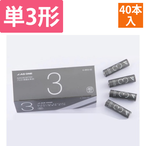 アズワンのアルカリ乾電池　単3(40本)画像