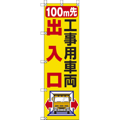 桃太郎旗 100M先工事用車両出入口 1枚画像