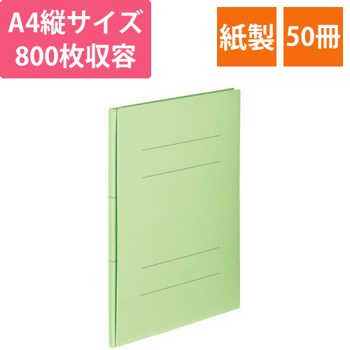 背幅伸縮フラットファイル(エコノミー)A4タテ　約800枚収容　背幅18-98mmグリーン　1セット(50冊)画像