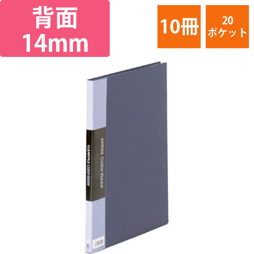 クリアーファイル　カラーベース　A4タテ　20ポケット　背幅14mm　ネイビー　1セット(10冊)画像