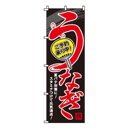 うなぎご予約承り中画像