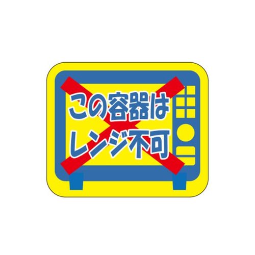 ラベル S-182 この容器はレンジ不可 カミイソ産商 [バラ販売]画像