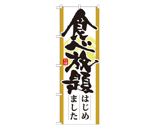 食べ放題はじめました のぼり画像