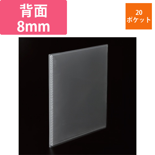 クリアブック(高透明ポケット)　A4タテ　20ポケット　背幅8mm　クリア　1冊画像