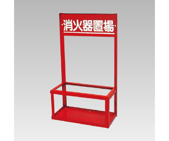 消火器置場（2本入用）