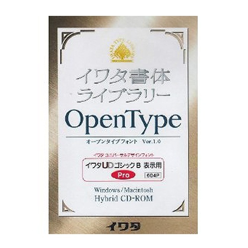 イワタ書体ライブラリーOT(Pro版)　イワタUDゴB表示用　1本