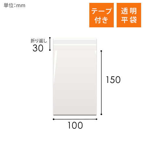 OPP袋　100mm×150mm+30mmサイズ（テープ付き）画像