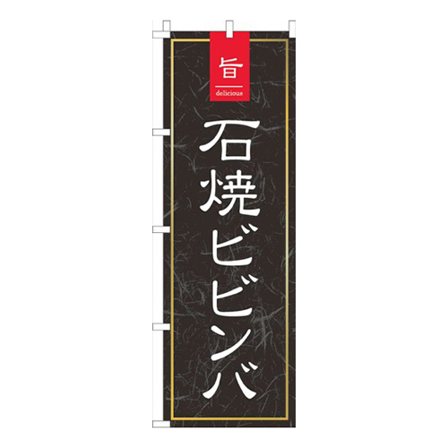 旨石焼ビビンバ黒和柄画像