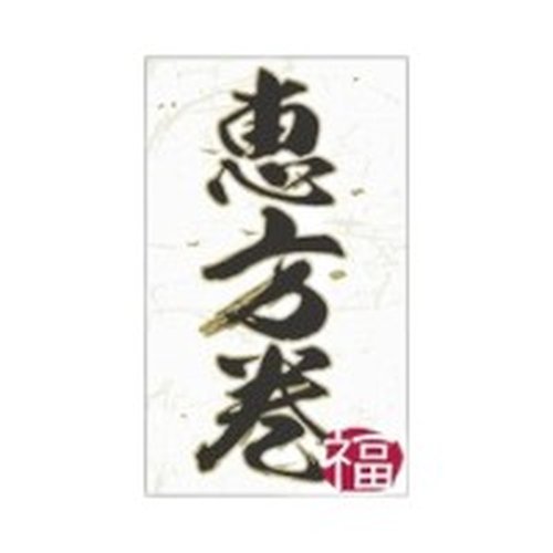 ラベル SP-267 恵方巻き 朋JSP画像