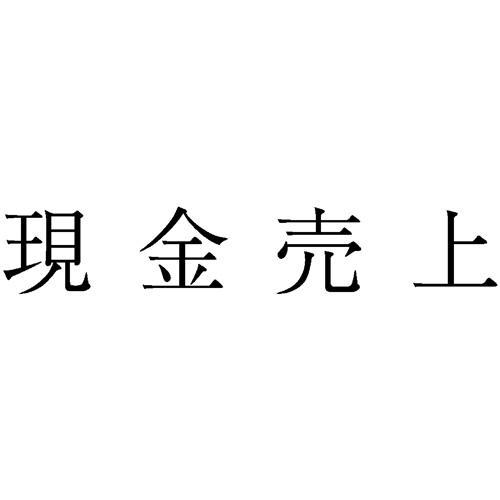 勘定科目印 704 現金売上 1個画像