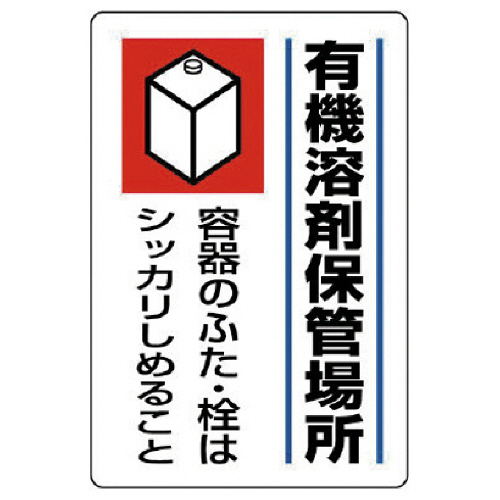 有機溶剤標識 有機溶剤保管場所･ｴｺﾕﾆﾎﾞｰﾄﾞ･450×300 1枚画像