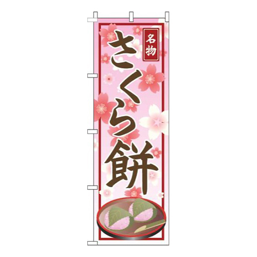 さくら餅桜柄画像