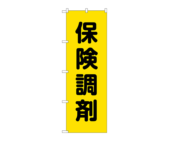 のぼり 保険調剤黄地画像