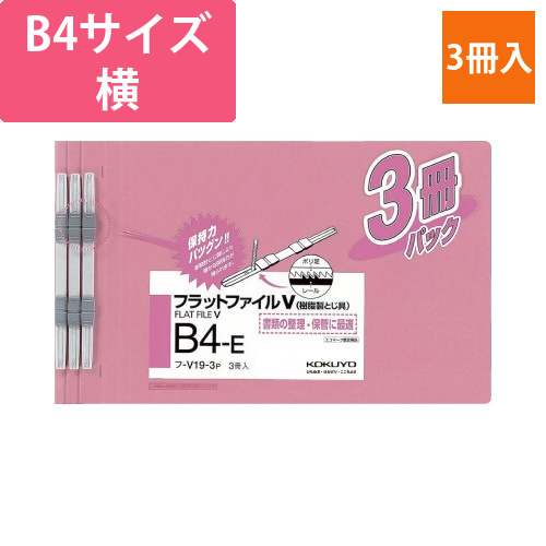 フラットファイルV樹脂とじ具　B4横　桃　3冊画像