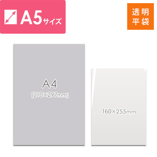 破れにくく使いやすい！DM発送や商品梱包に最適なA5サイズの透明OPP袋