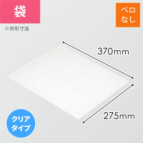 エアキャップクリア 平袋 フラップなし 3層タイプ（275×370mm）画像