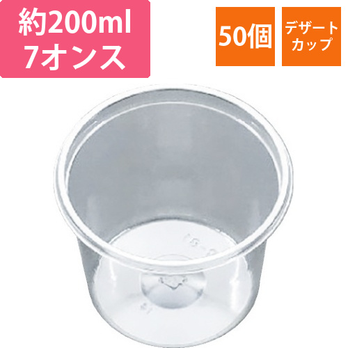 デザートカップ200ml本体50P画像