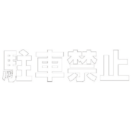 文字 駐車禁止 (白)･合成ｺﾞﾑ･1文字300×300 1枚画像