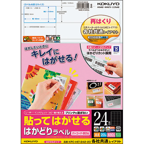 貼ってはがせる はかどりﾗﾍﾞﾙ(各社共通) A4 24面 33.9×66mm 1冊(20ｼｰﾄ)画像