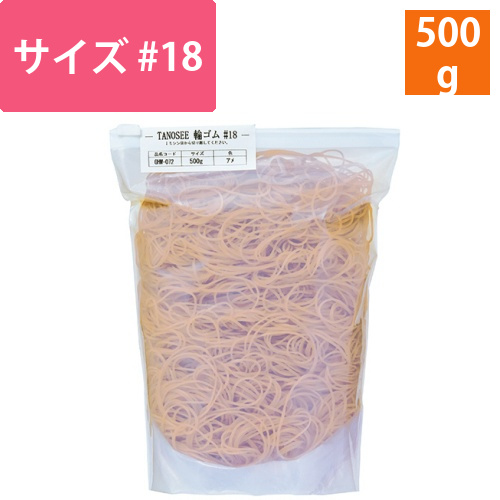 輪ゴム　#18　500g　1袋画像