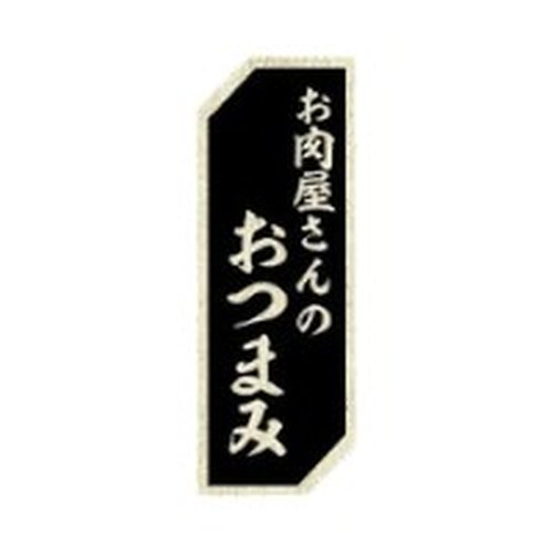 ラベル SP-291 お肉屋さんのおつまみ 朋JSP画像