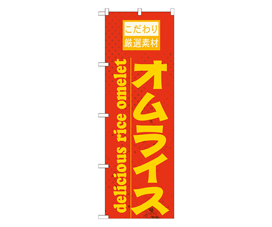 オムライス 橙 のぼり画像