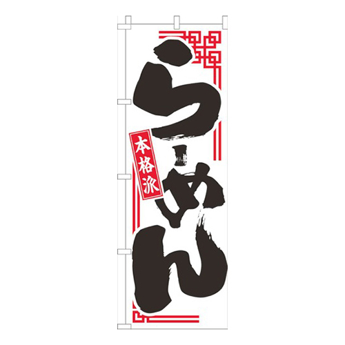 らーめん本格派白画像